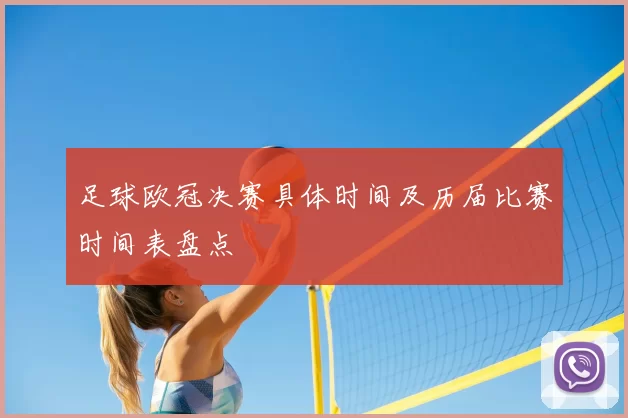 足球欧冠决赛具体时间及历届比赛时间表盘点