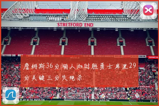 詹姆斯36分湖人加时胜勇士库里29分关键三分失绝杀