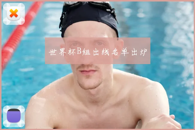 世界杯B组出线名单出炉