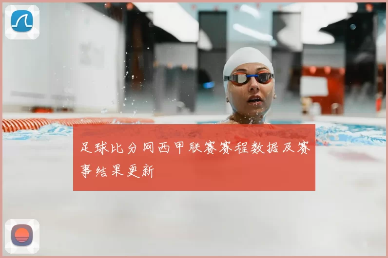 足球比分网西甲联赛赛程数据及赛事结果更新